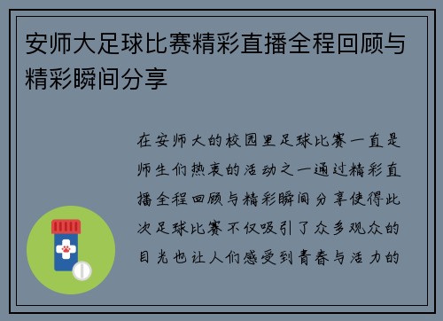 安师大足球比赛精彩直播全程回顾与精彩瞬间分享