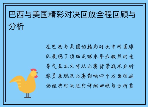 巴西与美国精彩对决回放全程回顾与分析