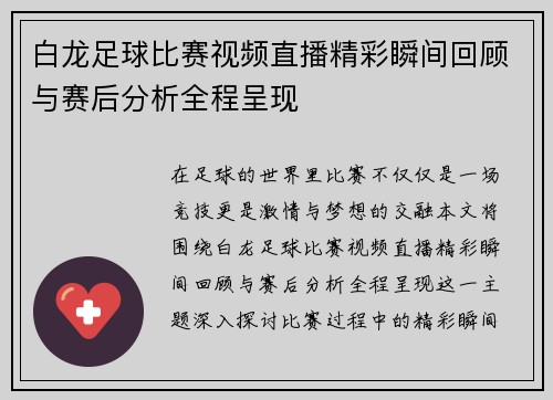 白龙足球比赛视频直播精彩瞬间回顾与赛后分析全程呈现