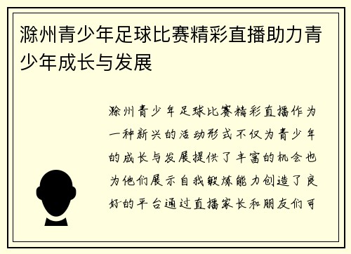 滁州青少年足球比赛精彩直播助力青少年成长与发展