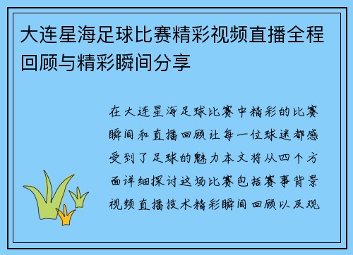 大连星海足球比赛精彩视频直播全程回顾与精彩瞬间分享