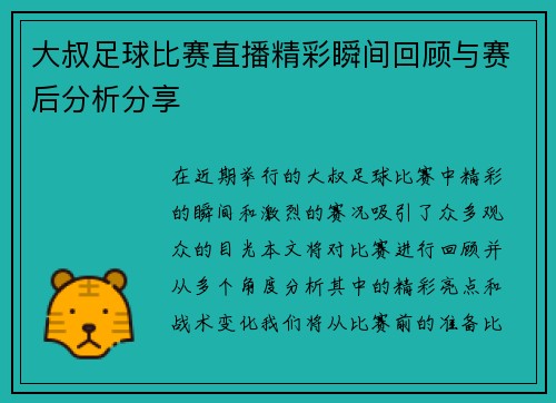 大叔足球比赛直播精彩瞬间回顾与赛后分析分享