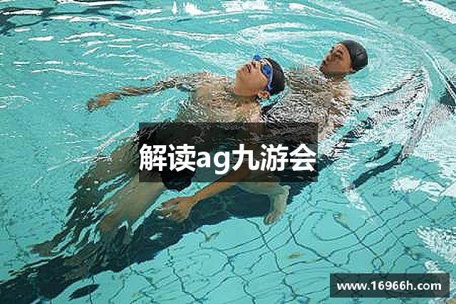 解读ag九游会