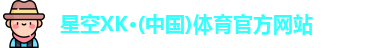 XK星空体育官网